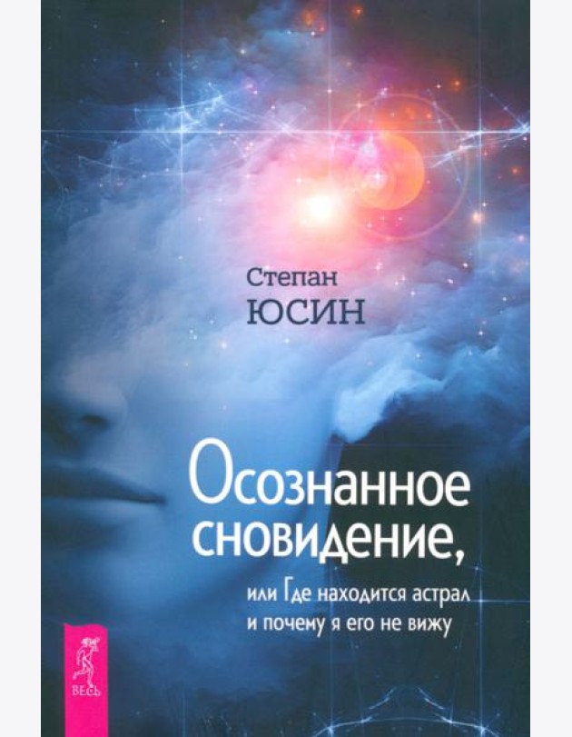 Осознанное сновидение, или Где находится астрал и почему я его не вижу (6020)