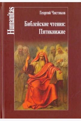 Библейские чтения. Пятикнижие
