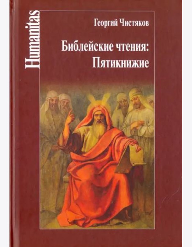 Библейские чтения. Пятикнижие