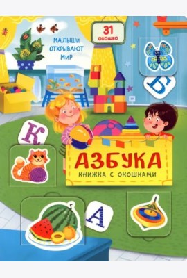 Книжка с окошками АЗБУКА