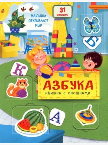 Книжка с окошками АЗБУКА