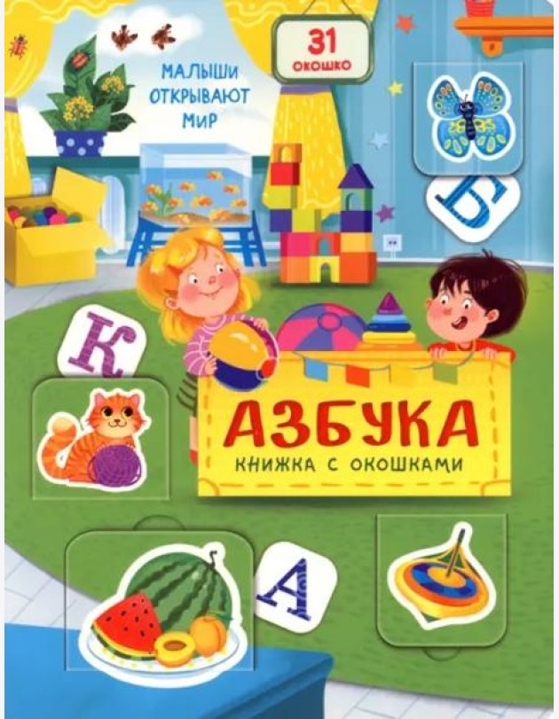 Книжка с окошками АЗБУКА