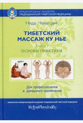 Тибетский массаж Ку Нье. Кн. 1: Основы практики. 5-е изд