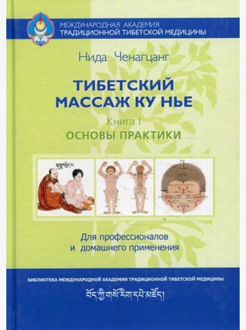 Тибетский массаж Ку Нье. Кн. 1: Основы практики. 5-е изд