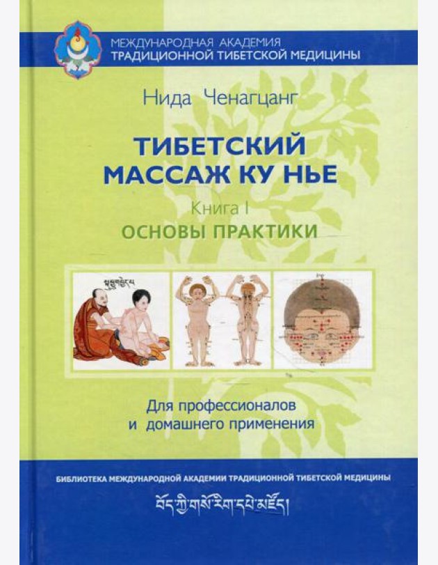 Тибетский массаж Ку Нье. Кн. 1: Основы практики. 5-е изд