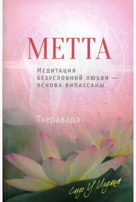 Метта. Медитация безусловной любви — основа випассаны