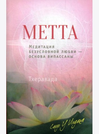 Метта. Медитация безусловной любви — основа випассаны