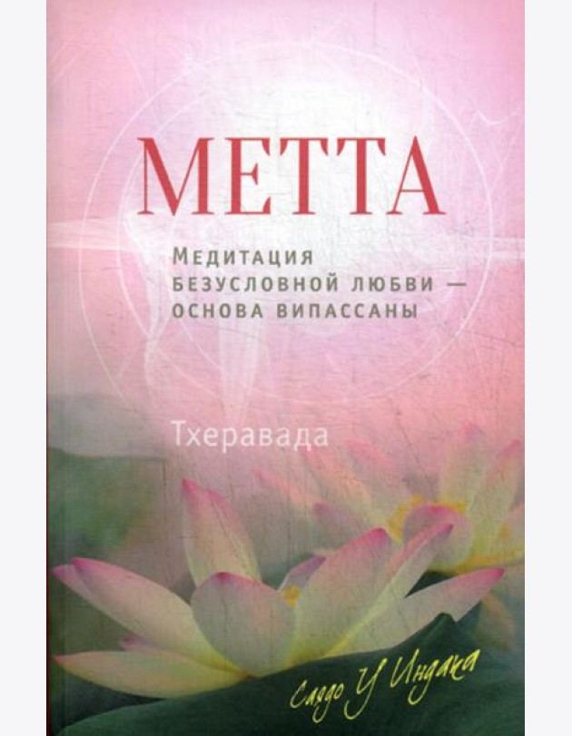 Метта. Медитация безусловной любви — основа випассаны