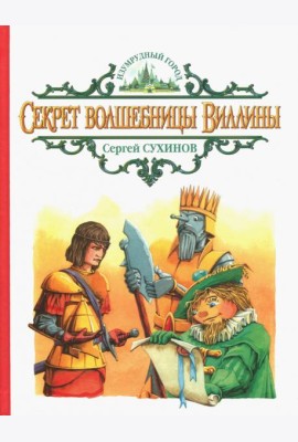 Секрет волшебницы Виллины