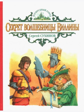 Секрет волшебницы Виллины