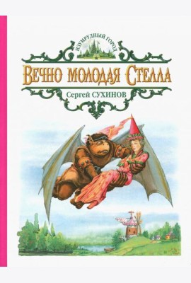 Вечно молодая Стелла