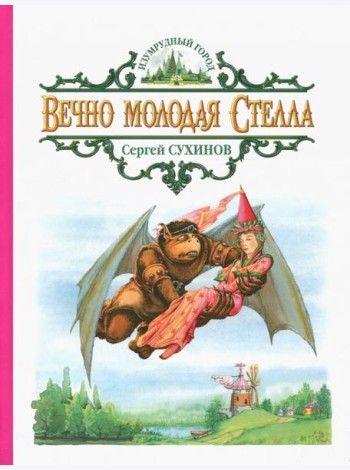 Вечно молодая Стелла