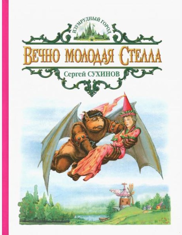 Вечно молодая Стелла