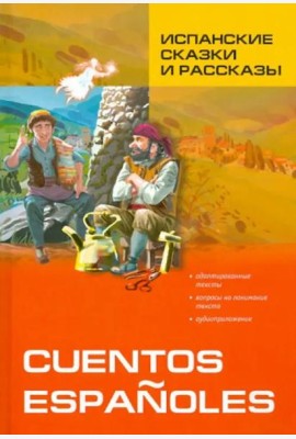Испанские сказки и рассказы = Cuentos Espanoles. (КДЧ на исп.яз., адаптир.)