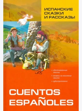 Испанские сказки и рассказы = Cuentos Espanoles. (КДЧ на исп.яз., адаптир.)