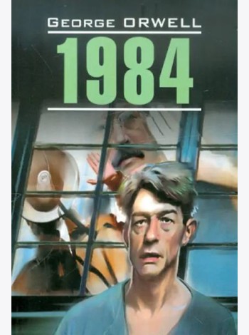 1984 (КДЧ на англ. яз., неадапт.)
