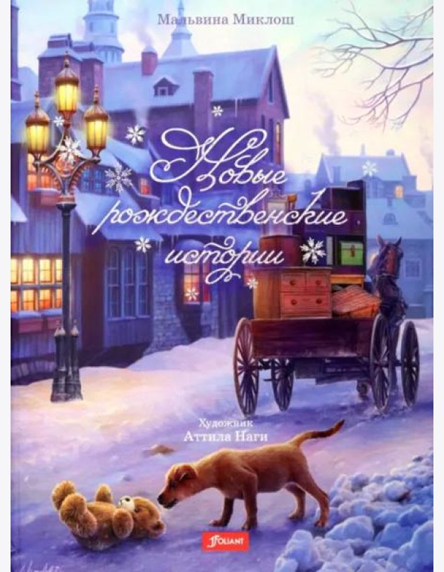 Новые рождественские истории