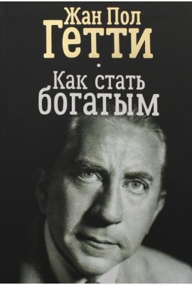 Как стать богатым