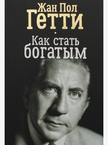 Как стать богатым