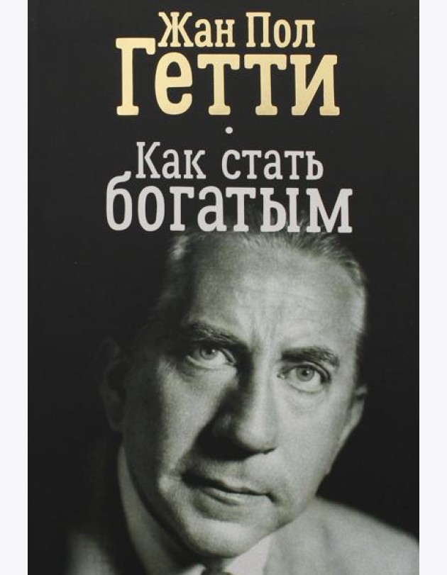 Как стать богатым