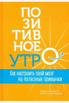 Позитивное утро: как настроить свой мозг на полезные привычки