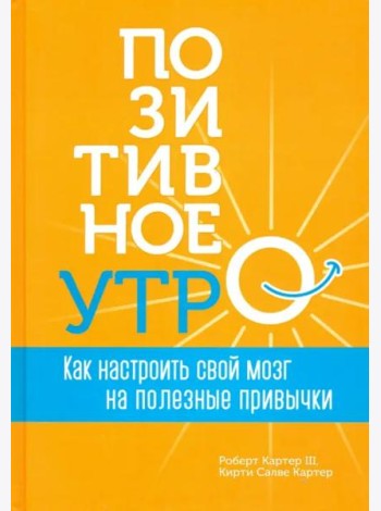 Позитивное утро: как настроить свой мозг на полезные привычки