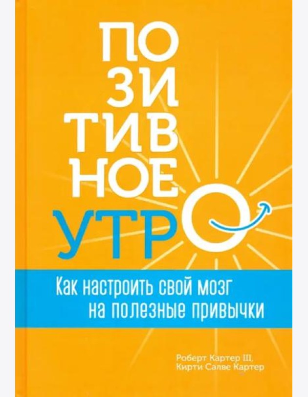 Позитивное утро: как настроить свой мозг на полезные привычки