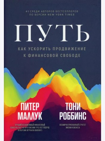 Путь: как ускорить продвижение к финансовой свободе