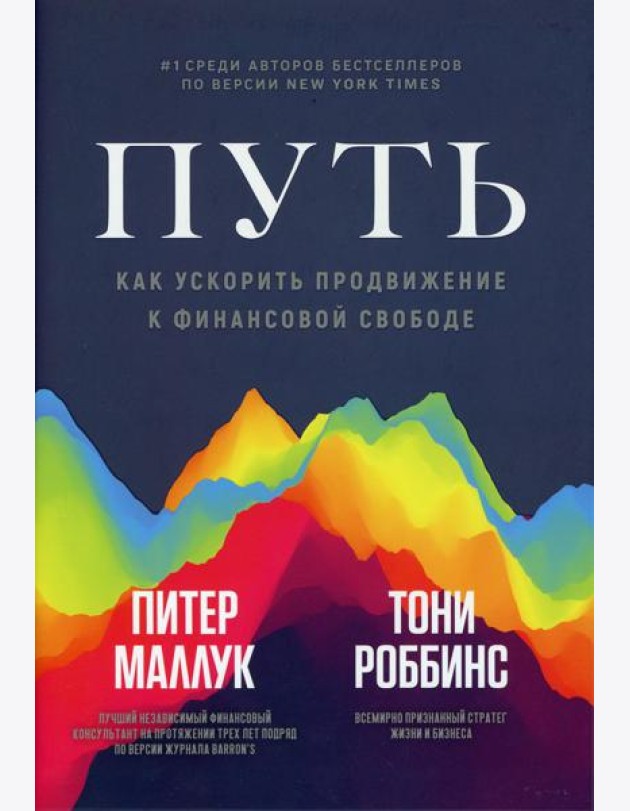Путь: как ускорить продвижение к финансовой свободе
