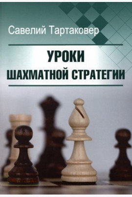 Уроки шахматной стратегии