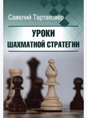 Уроки шахматной стратегии