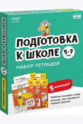 Набор тетрадей Реши-Пиши. 4 тетради. Для детей 5-6