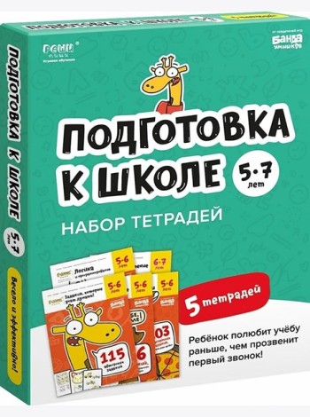 Набор тетрадей Реши-Пиши. 4 тетради. Для детей 5-6