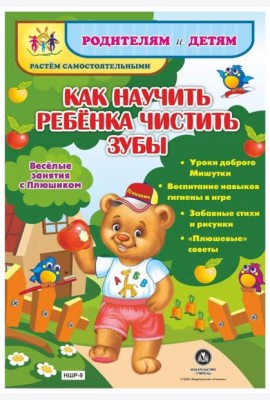 Веселые занятия с Плюшиком. Как научить ребенка чистить зубы