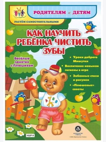 Веселые занятия с Плюшиком. Как научить ребенка чистить зубы
