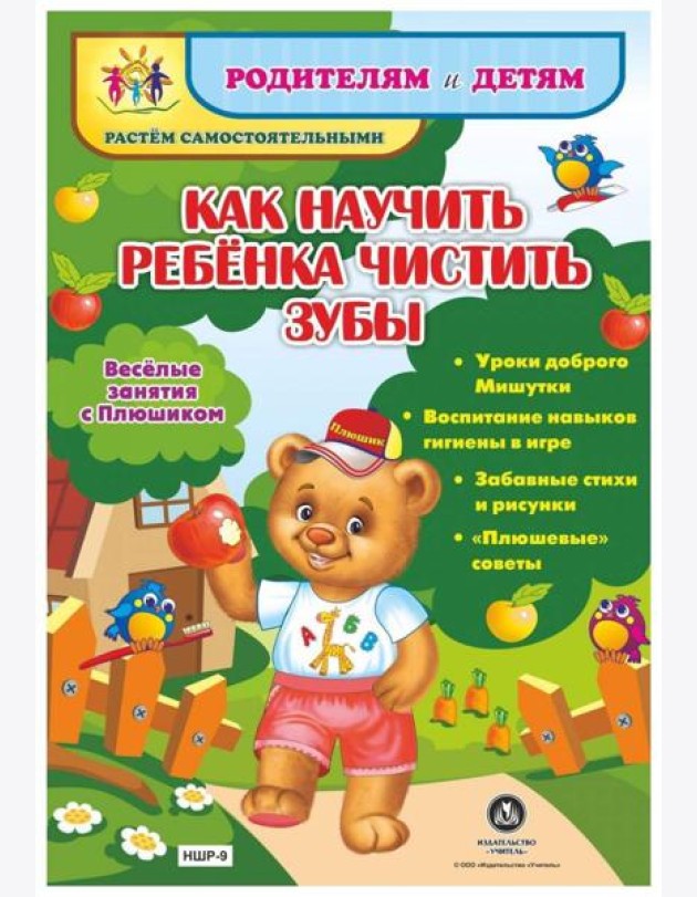 Веселые занятия с Плюшиком. Как научить ребенка чистить зубы