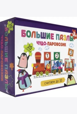 Чудо-паровозик. Считаем до 10