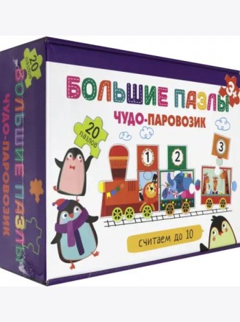 Чудо-паровозик. Считаем до 10