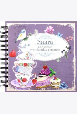 Книга для записи кулинарных рецептов Вид1 (3874)