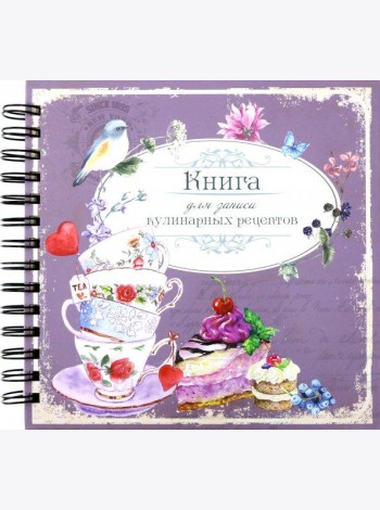 Книга для записи кулинарных рецептов Вид1 (3874)