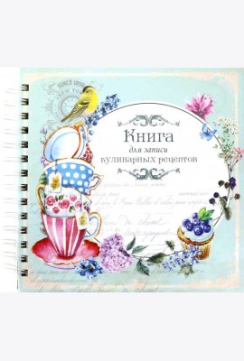 Книга для записи кулинарных рецептов Вид6 (3928)