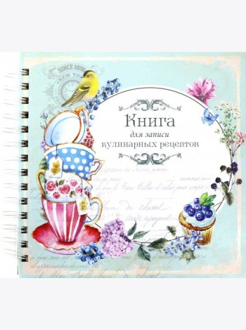 Книга для записи кулинарных рецептов Вид6 (3928)