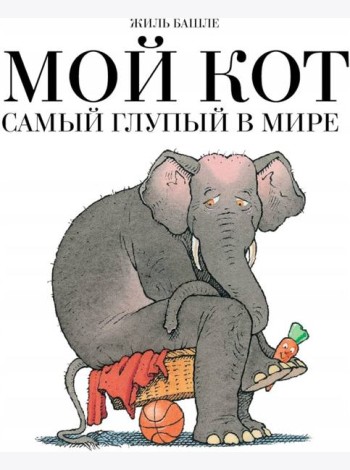 Мой кот самый глупый в мире