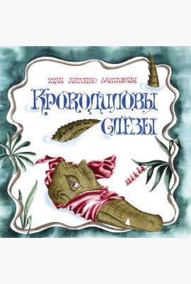 Крокодиловы слезы
