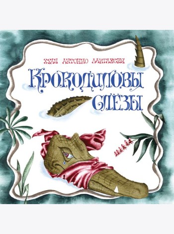 Крокодиловы слезы