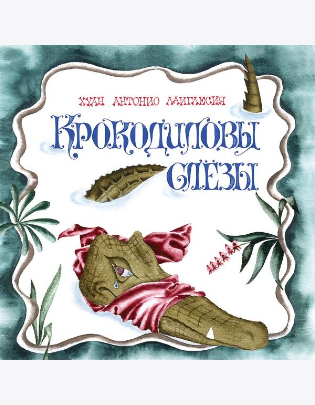 Крокодиловы слезы