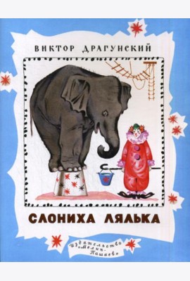 Слониха Лялька