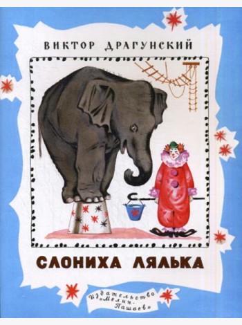 Слониха Лялька