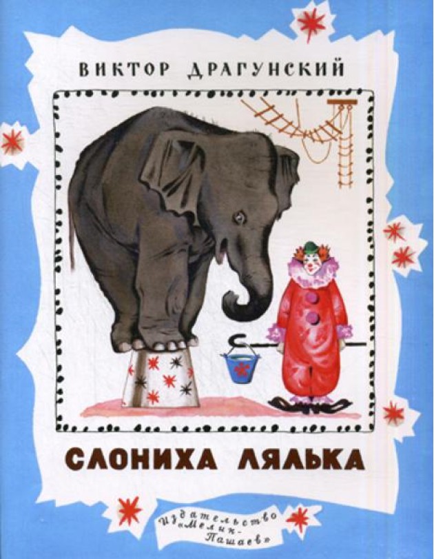 Слониха Лялька