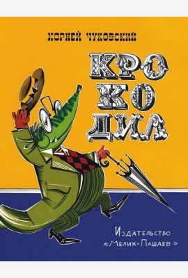 Крокодил